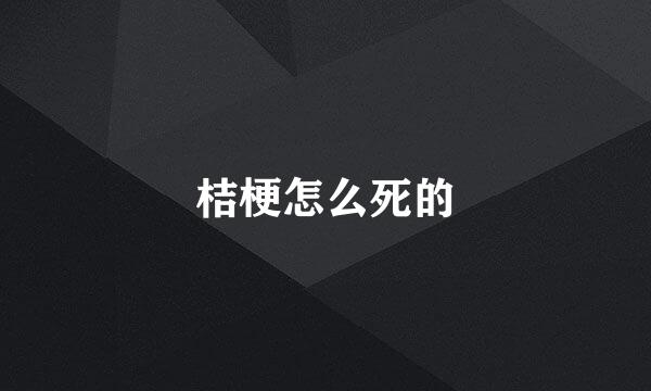 桔梗怎么死的