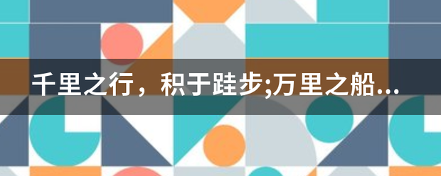 千里之行，积于跬步;万里之船，成于罗盘是什么意思