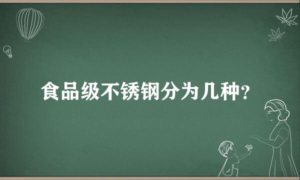 食品级不锈钢分为几种？