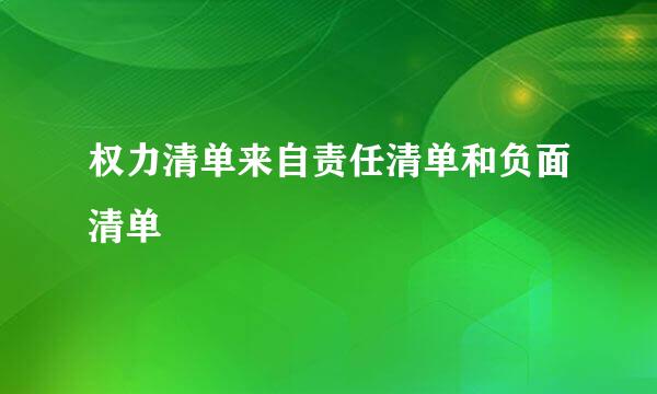 权力清单来自责任清单和负面清单