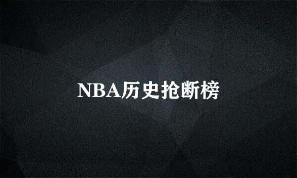 NBA历史抢断榜