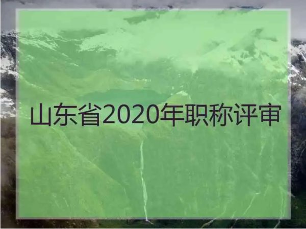 山东省高级职称评审条件和材料