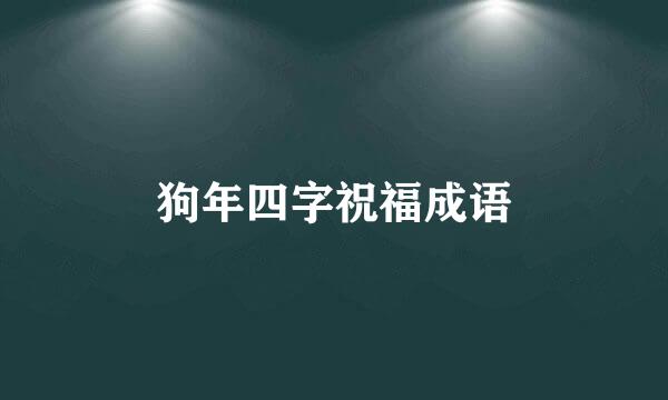 狗年四字祝福成语