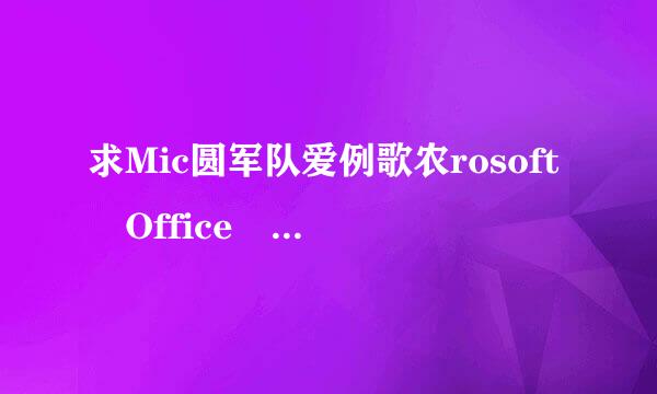 求Mic圆军队爱例歌农rosoft Office PowerPoint2010产品密钥。。