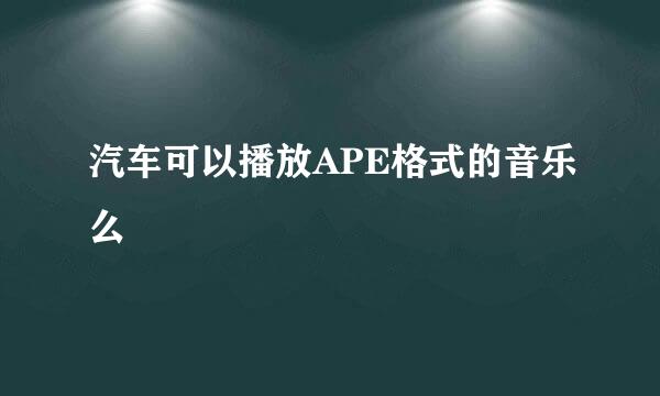 汽车可以播放APE格式的音乐么