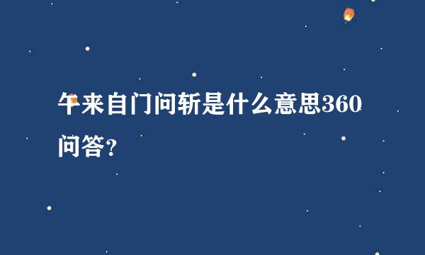 午来自门问斩是什么意思360问答？