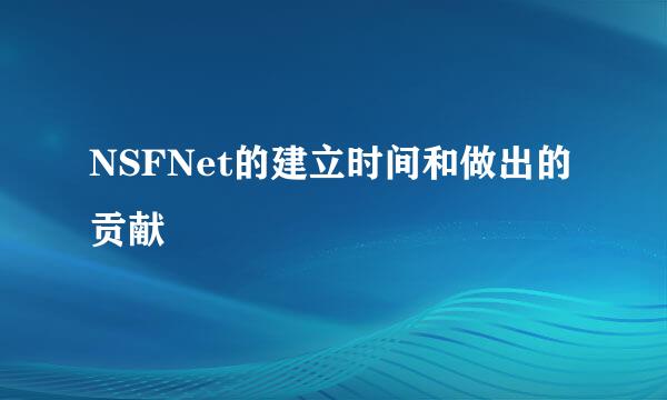 NSFNet的建立时间和做出的贡献