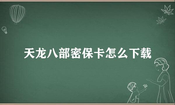 天龙八部密保卡怎么下载