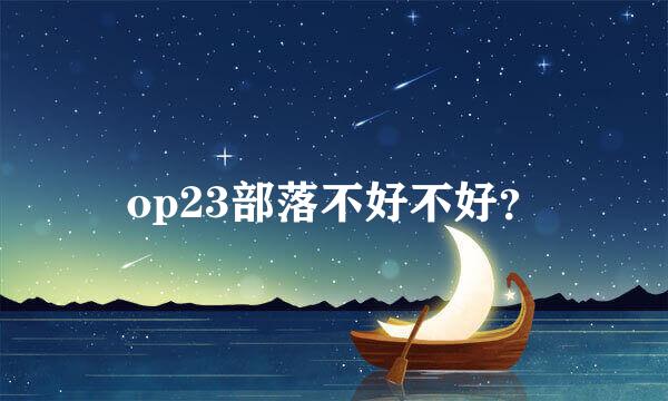 op23部落不好不好？