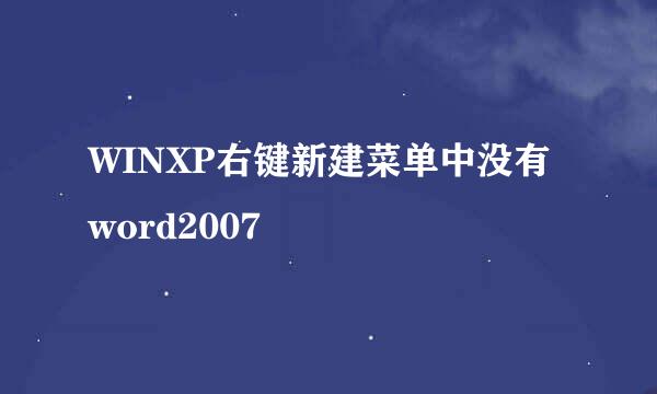 WINXP右键新建菜单中没有word2007