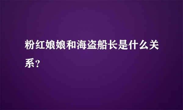 粉红娘娘和海盗船长是什么关系？