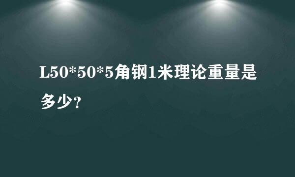 L50*50*5角钢1米理论重量是多少？