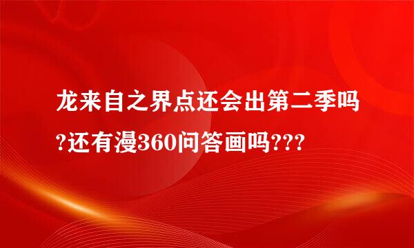 龙来自之界点还会出第二季吗?还有漫360问答画吗???