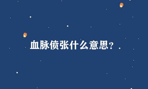 血脉偾张什么意思？