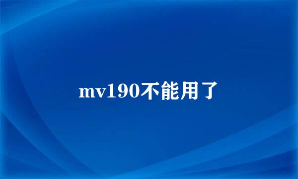 mv190不能用了