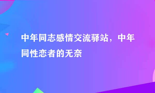 中年同志感情交流驿站，中年同性恋者的无奈