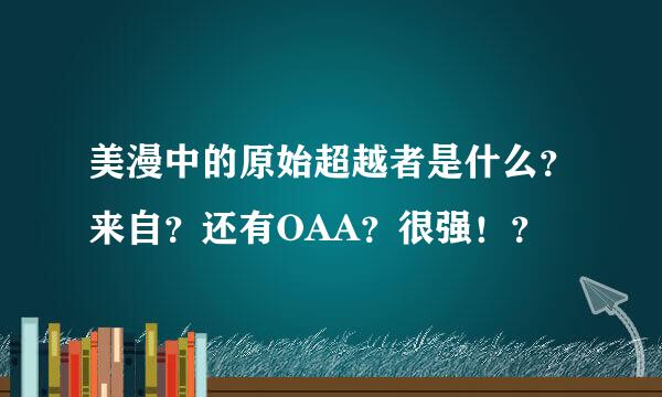 美漫中的原始超越者是什么？来自？还有OAA？很强！？