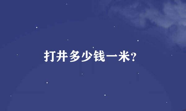 打井多少钱一米？