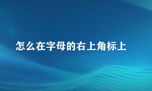 怎么在字母的右上角标上®