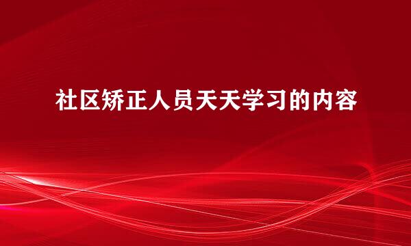 社区矫正人员天天学习的内容