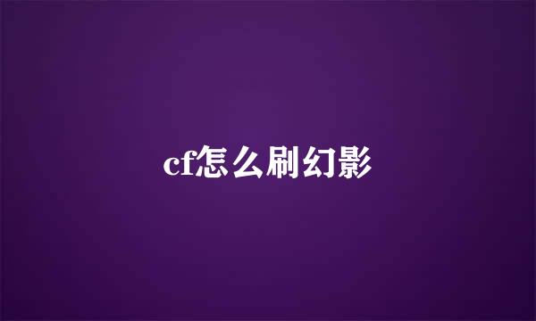 cf怎么刷幻影