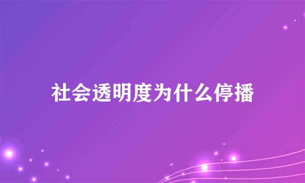 社会透明度为什么停播