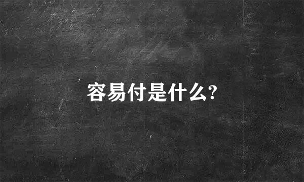 容易付是什么?