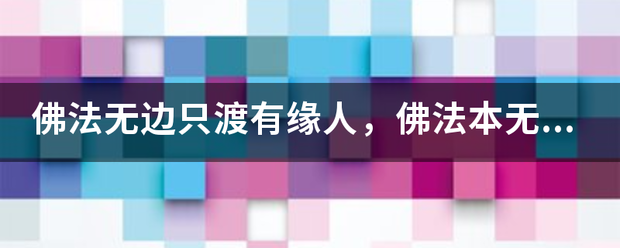 佛法无边只渡有缘人，佛法本无边，只渡有缘人卷频房什么意思？