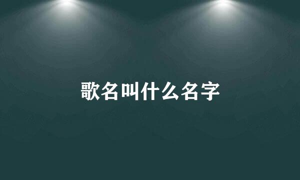 歌名叫什么名字