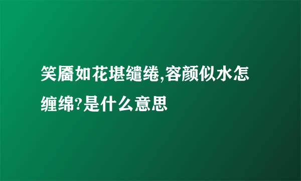 笑靥如花堪缱绻,容颜似水怎缠绵?是什么意思