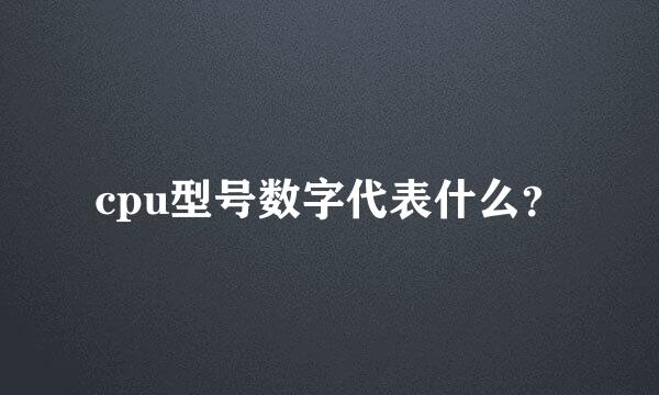 cpu型号数字代表什么？