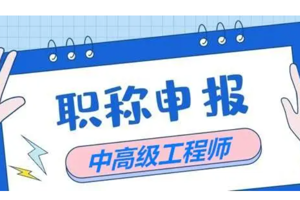 湖南中级工程师职称报名时间2023年