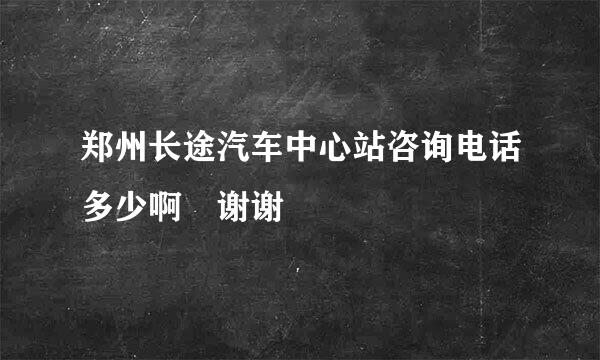 郑州长途汽车中心站咨询电话多少啊 谢谢