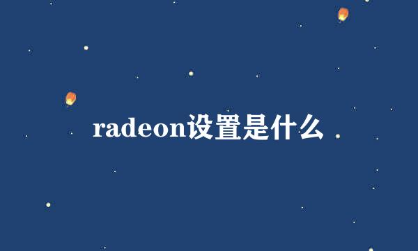 radeon设置是什么