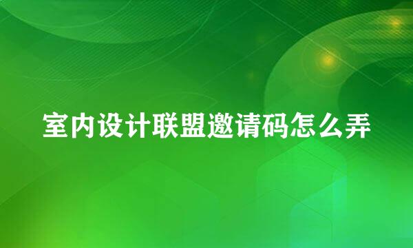 室内设计联盟邀请码怎么弄