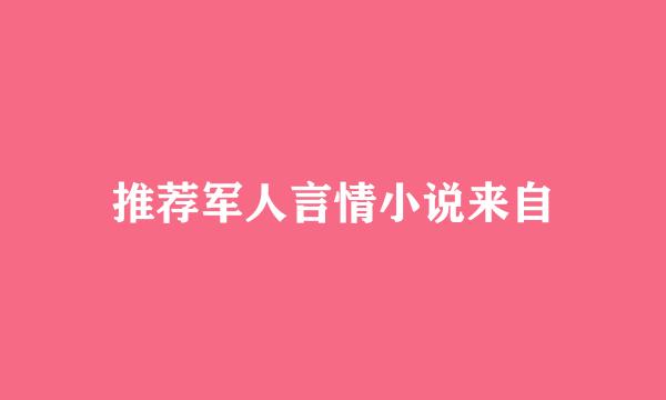 推荐军人言情小说来自