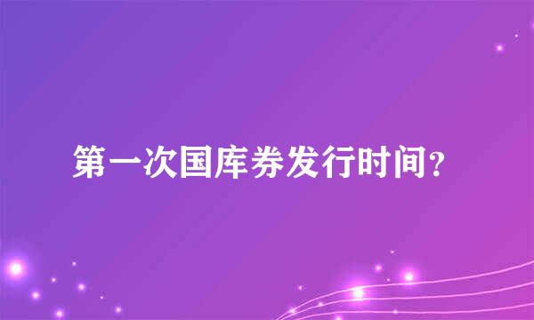 第一次国库券发行时间？