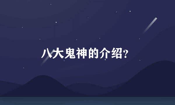 八大鬼神的介绍？