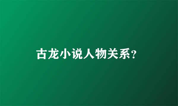 古龙小说人物关系？