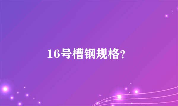 16号槽钢规格？