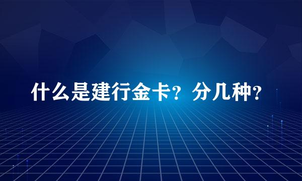 什么是建行金卡？分几种？