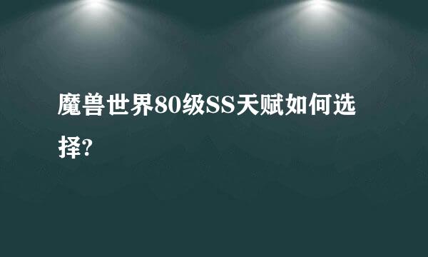 魔兽世界80级SS天赋如何选择?