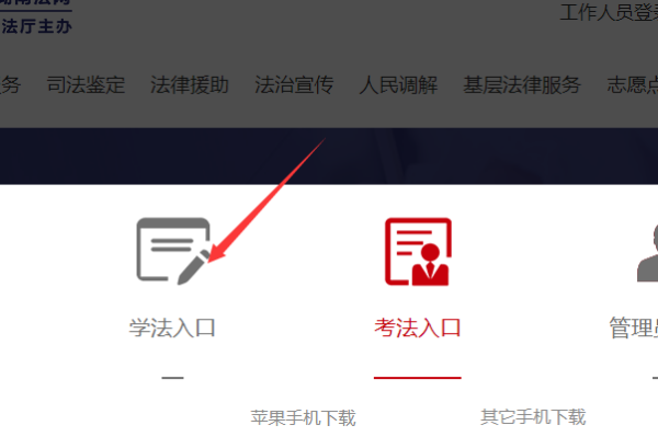 如法网国家工作人员学法考法通道怎么登录