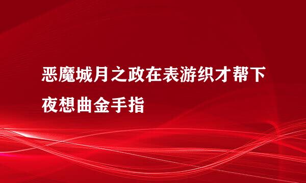 恶魔城月之政在表游织才帮下夜想曲金手指