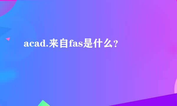 acad.来自fas是什么？