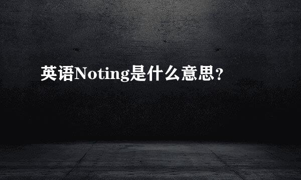 英语Noting是什么意思？