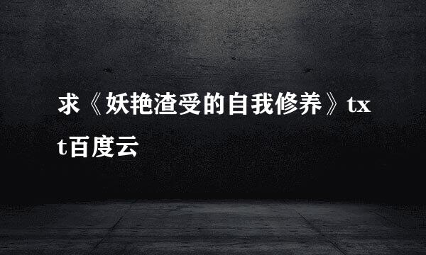 求《妖艳渣受的自我修养》txt百度云