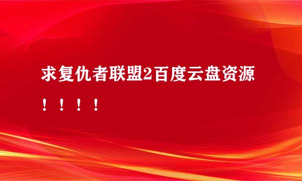 求复仇者联盟2百度云盘资源！！！！