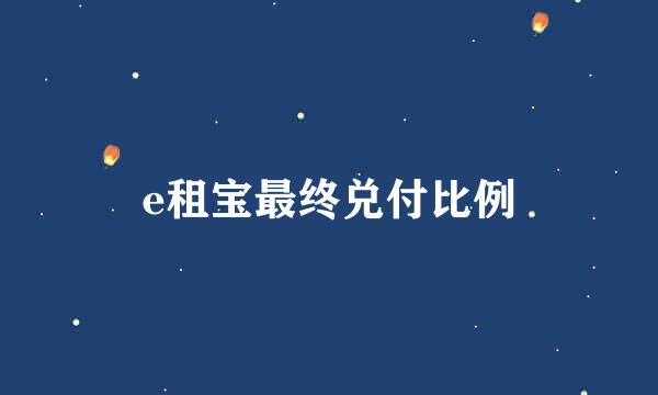 e租宝最终兑付比例