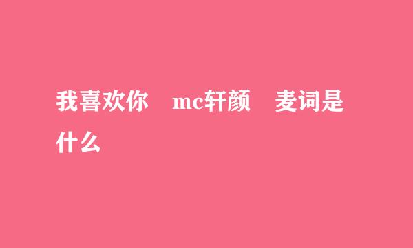 我喜欢你 mc轩颜 麦词是什么